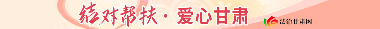 結對幫扶·愛心甘肅